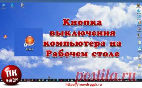 Кнопка выключения компьютера на рабочем столе