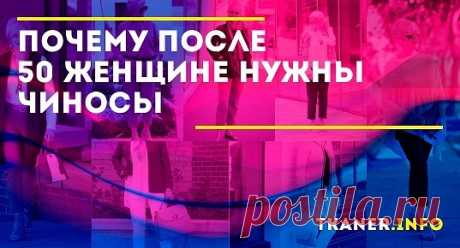 Замечали, как нелепо выглядят женщины в возрасте, надевшие обтягивающие брючки? Не повторяйте их ошибку! Правильнее всего после 50 выбрать брюки чинос.