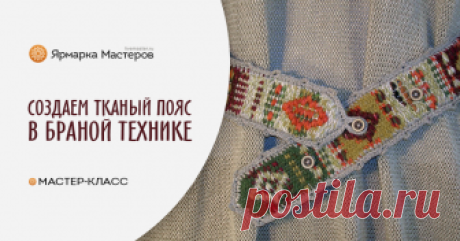 Создаем тканый пояс Пояса обычно ткутся на шаблонах, на дощечках, на ткацком станке с поворотным механизмом и других приспособлениях. Я тку пояса на обычной раме, наверное, просто потому, что могу.