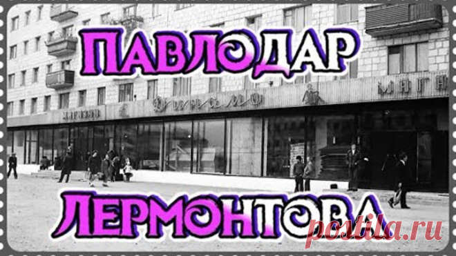 #Павлодар #Казахстан #Прогулка по улице Лермонтова