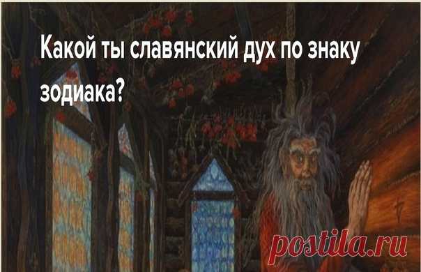 В преддверии ноябрьских святок (1 ноября), читаю народные сказки, а вам предлагаю забавный гороскоп 
Признавайтесь, кем проявились? Я - Кащей бессмертный
 