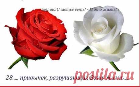 28..... привычек, разрушающих Вашу жизнь.....
1. Терпеть то, что тебе не нравится.
2. Общаться с людьми, которые убивают твою самооценку.
3. Думать о том, что скажут другие.
4. Пытаться держать все под контролем.
5. Плыть по течению и выбирать путь наименьшего сопротивления.
6. Держать свое мнение и все чувства при себе.
7. Бояться рисковать.
8. Думать только о других, а не о себе.
9. Стараться понравиться всем.
10. Забывать о близких и родителях.
11. Проводить все свободное время в четырех стен