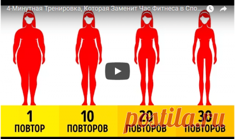 4-Минутная Тренировка, Которая Заменит Час Фитнеса в Спортзале — Копилочка полезных советов