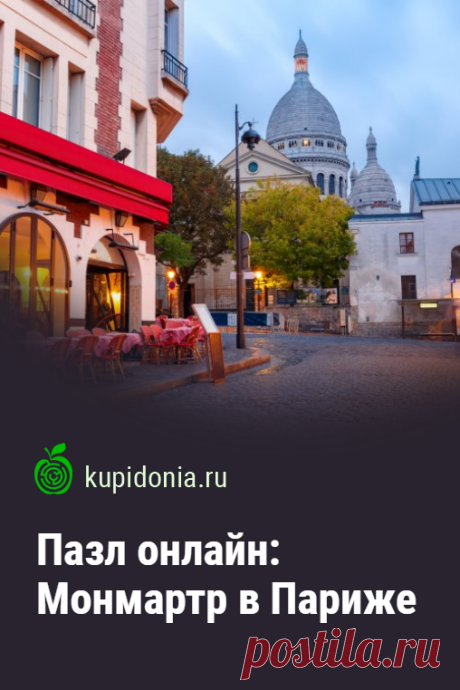 Пазл онлайн: Монмартр в Париже. Красивый пазл онлайн из серий «Достопримечательности Парижа», «Города Франции» и «Города Европы». Собери пазл на сайте!