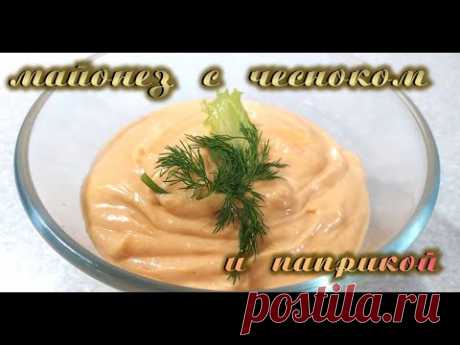 Домашний майонез с чесноком и паприкой!