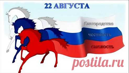 День Государственного флага Российской Федерации — один из официально установленных праздников России; установлен в 1994 году указом президента Российской Федерации.

Гимн – России