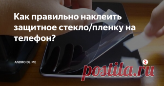 Как правильно наклеить защитное стекло/пленку на телефон? Как правильно наклеить защитное стекло и пленку на экран телефона? Инструкция и советы по наклейке защитного стекла и пленки на смартфон в домашних условиях.