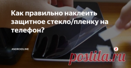 Как правильно наклеить защитное стекло/пленку на телефон? Как правильно наклеить защитное стекло и пленку на экран телефона? Инструкция и советы по наклейке защитного стекла и пленки на смартфон в домашних условиях.