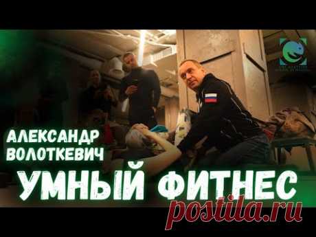 Умный фитнес. Александр Волоткевич о закрытой кинематической цепи. ПЛАНКА.