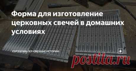 Интервью с основателем компании: Алюминиевые формы Маузера для литья церковных свечей