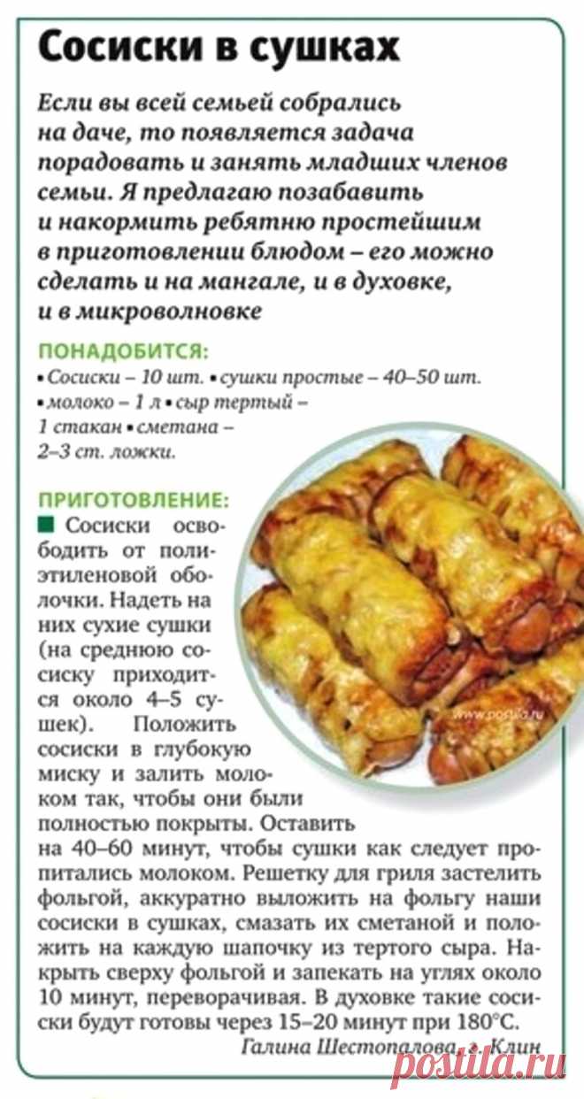 Сосиски в сушках