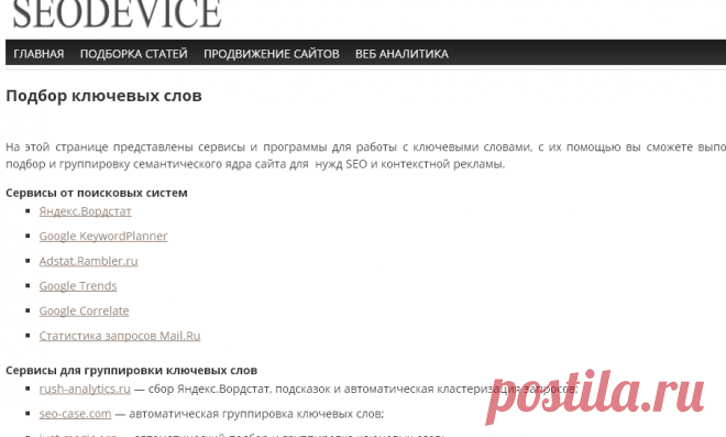 Подбор ключевых слов и группировка семантического ядра: программы, сервисы