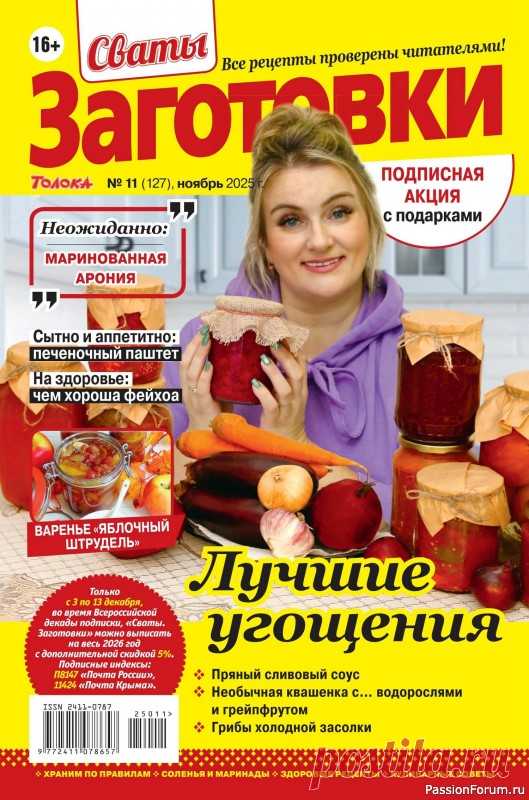 Коллекция кулинарных рецептов в журнале «Сваты. Заготовки №11 2025» «Сваты. Заготовки» - один из популярных журналов о кулинарии. Своими любимыми рецептами делятся читатели. Различные домашние заготовки на зиму делают многие хозяйки, стремящиеся позаботиться о своей семье.