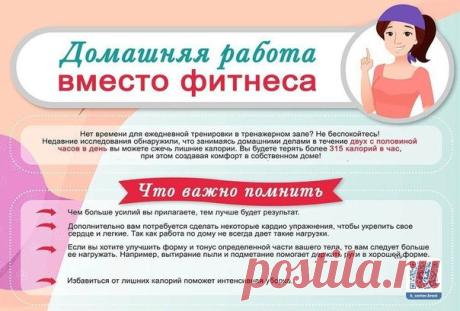 Практически все знают, что физические нагрузки чрезвычайно полезны для здоровья и нормализации веса. При этом, большинство имеет в виду специальные комплексы упражнений, занятия в бассейне, тренажерном зале или на беговой дорожке. Однако нельзя сбрасывать со счетов и наши обыденные занятия, которые тоже могут дать солидный бонус в копилку уничтоженных калорий.
