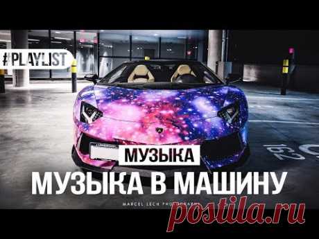ЭТА МУЗЫКА УНЕСЕТ ВАС В КОСМОС 🌌 МУЗЫКА В МАШИНУ 🚔 ПОДБОРКА ПЕСЕН 🎵 ПЕСНИ БЕСПЛАТНО