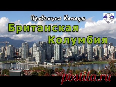 Провинция Британская Колумбия, Канада. Фильм для иммигрантов, рабочих и студентов.