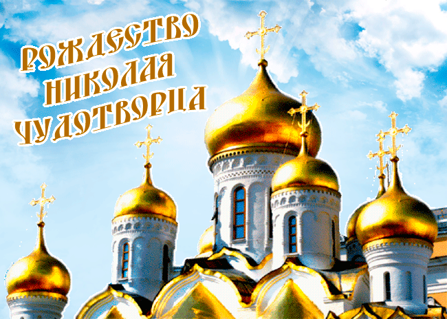 С Днем святого Николая! Пусть благосклонный небесный покровитель станет надежным помощником в праведных начинаниях, защитит от напастей, страданий, бед и озарит путь светом надежды.