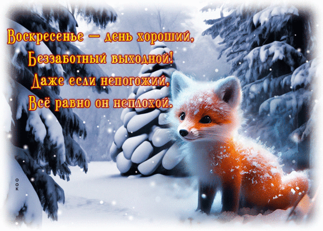 Оригинальная гиф-открытка с лисичкой, беззаботного воскресенья