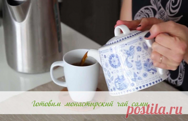 Монастырский чай в домашних условиях Готовим монастырский чай от всех недугов дома. Состав, пропорции трав, приготовление.