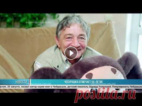 ЧЕБУРАШКА ОТМЕЧАЕТ 55-ЛЕТИЕ © НТК 2021...