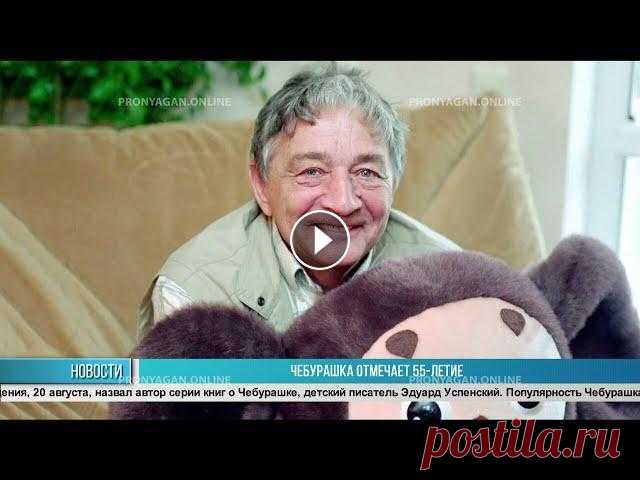 ЧЕБУРАШКА ОТМЕЧАЕТ 55-ЛЕТИЕ © НТК 2021...