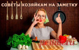 • В воду, в которой варится рис, влейте столовую ложку уксуса - и рис станет белоснежным, рассыпчатым. 

• Винегрет приобретет тонкий и приятный вкус, если влить в него 1 ст.л. молока и добавить 1 ч.л. сахара. 

• Щепотка соли, добавленная в кофе перед концом варки, придает напитку особый вкус и аромат. 

• Если добавить в сметану немного молока, она не свернётся в подливе. 

• Капусту для начинки, порубив, сначала обдайте кипятком, а затем залейте на минуту холодной водой...