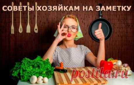 • В воду, в которой варится рис, влейте столовую ложку уксуса - и рис станет белоснежным, рассыпчатым. 

• Винегрет приобретет тонкий и приятный вкус, если влить в него 1 ст.л. молока и добавить 1 ч.л. сахара. 

• Щепотка соли, добавленная в кофе перед концом варки, придает напитку особый вкус и аромат. 

• Если добавить в сметану немного молока, она не свернётся в подливе. 

• Капусту для начинки, порубив, сначала обдайте кипятком, а затем залейте на минуту холодной водой...