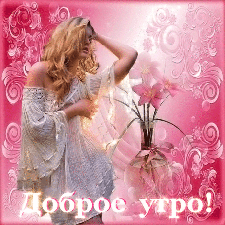 Доброе утро любимый - Доброе утро - Анимационные блестящие картинки GIF