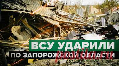 Украинские боевики обстреляли село в Запорожской области. Кадры последствия обстрела украинской артиллерией села Великая Знаменка в Запорожской области. В оперативных службах региона сообщили, что в результате удара повреждены три частных дома. По предварительным данным, жертв и пострадавших нет. Читать далее