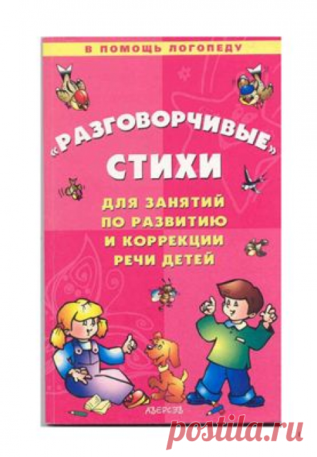 ПОЛЕЗНАЯ ЛИТЕРАТУРА .  Разговорчивые стихи для занятий по развитию и коррекции речи детей. «Легкий способ научиться правильно говорить и писать. Дефекты произношения. Дислексия. Дисграфия» 30 занятий для успешной подготовки к школе.  Веселая грамматика для детей 5-7 лет.
