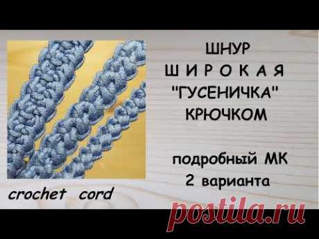 Широкий Шнур Гусеничка крючком 2 варианта Crochet cord
