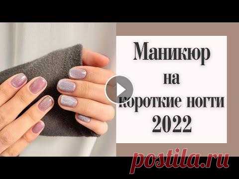Красивый маникюр на короткие ногти 2022. Новые идеи маникюра на 2022 год. Short nails. В этом видео собраны самые красивые идеи маникюра на короткие ногти 2022. Модные новинки маникюра 2022, стильный дизайн ногтей на 2022 год, а также ве...