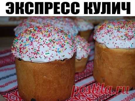 Экспресс-кулич

Кулич готовится очень легко, правда заготовку надо будет сделать с вечера, а уже на следующий день дело останется за малым.

Ингредиенты:

Свежие дрожжи 50 грамм
Мука 3 стакана
Сахар 300 грамм
Ванилин щепотка
Сливочное масло 200 грамм
Молоко 1 стакан
Яйца 2 штуки
Изюм без косточек 0.5 стакана
Белок 2 штуки
Лимонный сок 0,5 ч.л.
Кондитерская посыпка по вкусу