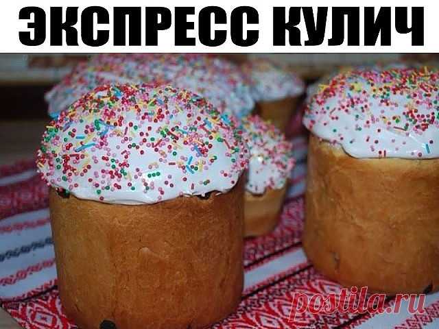 Экспресс-кулич

Кулич готовится очень легко, правда заготовку надо будет сделать с вечера, а уже на следующий день дело останется за малым.

Ингредиенты:

Свежие дрожжи 50 грамм
Мука 3 стакана
Сахар 300 грамм
Ванилин щепотка
Сливочное масло 200 грамм
Молоко 1 стакан
Яйца 2 штуки
Изюм без косточек 0.5 стакана
Белок 2 штуки
Лимонный сок 0,5 ч.л.
Кондитерская посыпка по вкусу