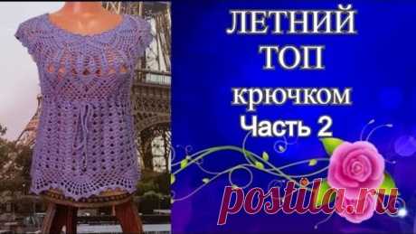 Летний топ с круглой кокеткой крючком.Часть2.Summer top with round crocheted yoke.Part2.