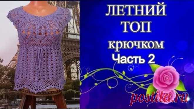 Летний топ с круглой кокеткой крючком.Часть2.Summer top with round crocheted yoke.Part2.
