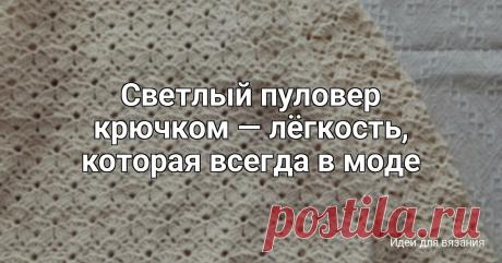 Светлый пуловер крючком — лёгкость, которая всегда в моде Светлые вещи обладают особым настроением — в них есть чистота, спокойствие и ощущение уюта. Пуловер, связанный крючком, в светлой гамме выглядит особенно нежно: ажурный узор пропускает воздух, а мягкий оттенок делает образ свежим и гармоничным Это идеальная вещь для межсезонья...