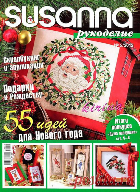 Susanna рукоделие n6 2012 - 50 идей для Нового года.