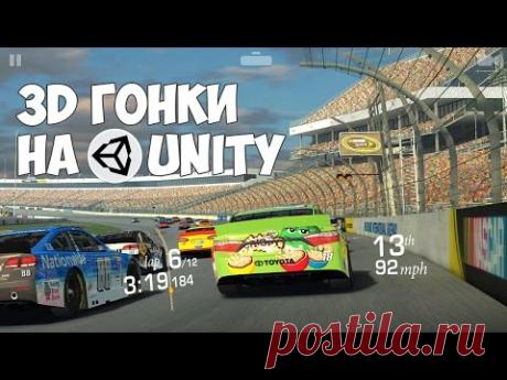 Создание 3D гонок на Unity 5 за 30 минут!
