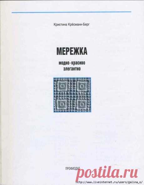 Мережка. Модно. Красиво. Элегантно Кресманн-Берг К.