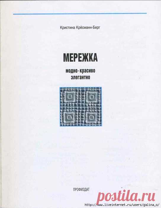 Мережка. Модно. Красиво. Элегантно Кресманн-Берг К.