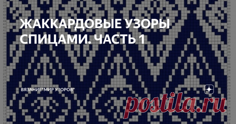 ЖАККАРДОВЫЕ УЗОРЫ СПИЦАМИ. ЧАСТЬ 1 СХЕМЫ