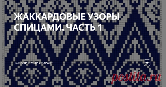ЖАККАРДОВЫЕ УЗОРЫ СПИЦАМИ. ЧАСТЬ 1 СХЕМЫ