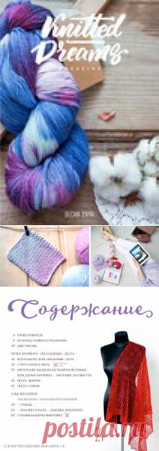 Альбом «Knitted Dreams №2 2016» /тема номера-шАльные дела/