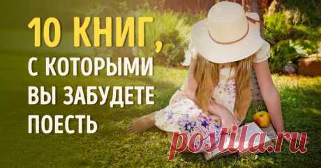 10 книг, с которыми вы забудете поесть