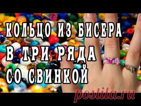 Как сделать кольцо из бисера в три ряда. Кольцо со свинкой. - YouTube