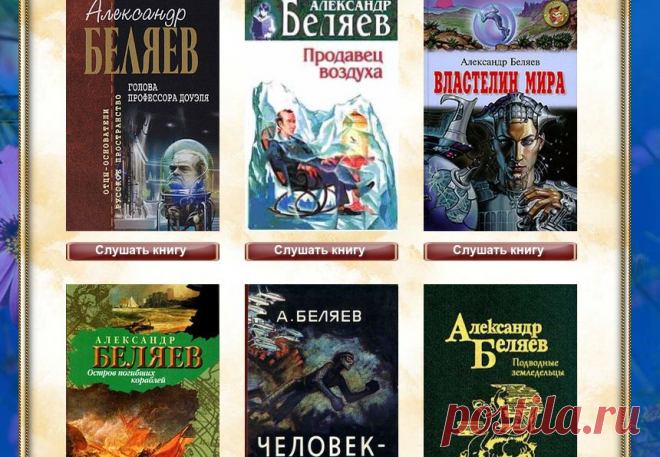 "Голова профессора Доуэля" и другие книги А.Беляева./Читаем и слушаем книги онлайн.