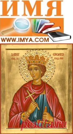 Имя Эдуард на Имя.Ком. Происхождение и значение имени Эдуард