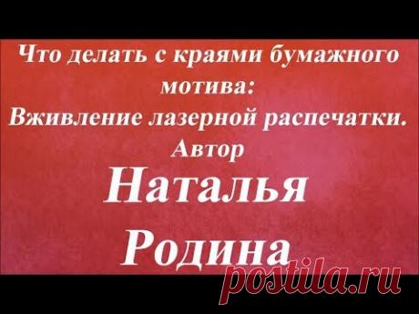 Вживление лазерной распечатки. Университет Декупажа. Наталья Родина