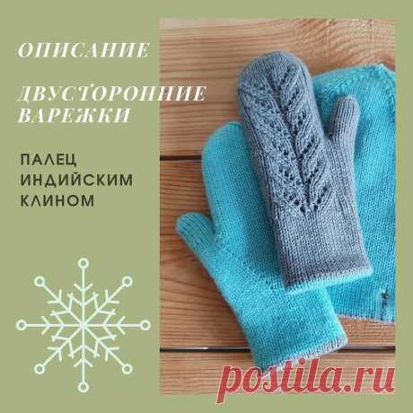 ВАРЕЖКИ ДВУСТОРОННИЕ (Вязание спицами) палец индийским клином очень теплые ⠀ РАЗМЕР: обхват ладони 18 см., длина ладони от запястья до конца мизинчика 14 см. ✅ПРЯЖА: бобинный полумеринос Италия 👉 Серебро (100г./1250м.) 👉 Голубой (100г./…